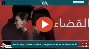 شاهد الحلقة 89 المترجمة بالعربية من مسلسل القضاء بجودة HD الآن